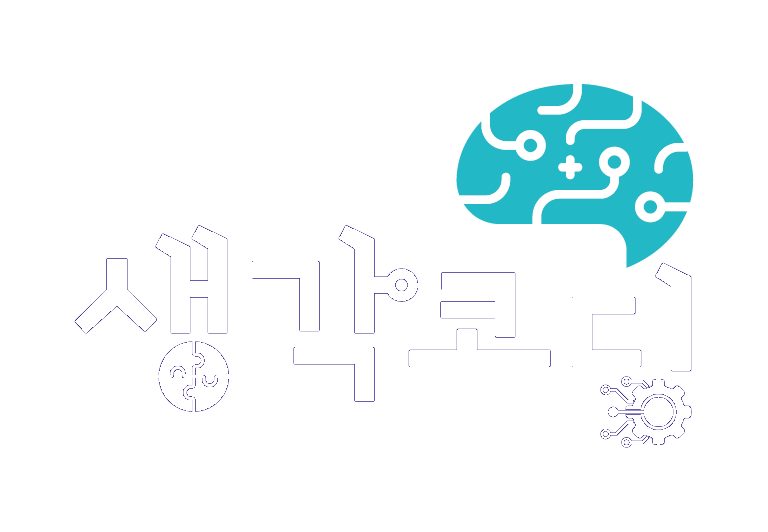 생각코딩
