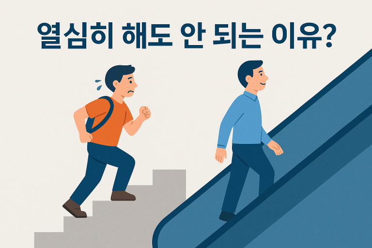 열심히 해도 안 되는 이유? 두뇌가 좋아하는 방법을 몰랐을 뿐